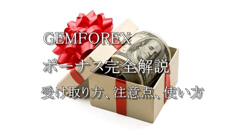 【最新版】GEMFOREX 6つのボーナス受け取り方・使い方・ .